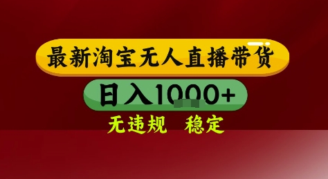 淘宝无人直播带货，独家技术，电脑全天开播，无违规无封号轻松上手，日入1k+【揭秘】-小鹏项目网