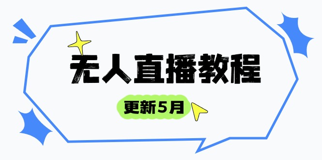 无人直播教程-更新5月，防风技术到话术，选品玩法全解析，打造直播高手-小鹏项目网