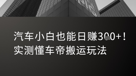 汽车小白也能日入3张！实测懂车帝搬运玩法-小鹏项目网
