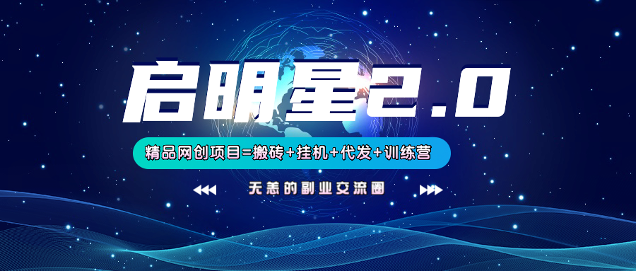 【启明星2.0】25个搬砖挂机代发精品项目，上线训练营，新模式新选择-小鹏项目网