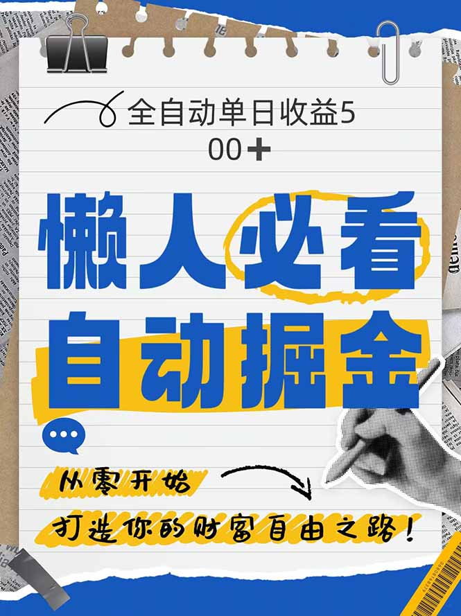 全网各大平台暴力掘金，通过独家自研软件单日疯狂捞金500+，纯小白10…-小鹏项目网