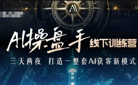 AI操盘手线下训练营，打造AI获客新模式，跟上ai时代，新商业-小鹏项目网