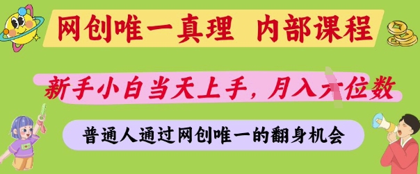网创唯一真理，内部课程，新手小白当天上手，月入5位数，普通人通过网创唯一的机会【揭秘】-小鹏项目网