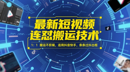 最新短视频连怼搬运技术 1：1搬运不剪辑，适用抖音快手，条条过抖出框-小鹏项目网