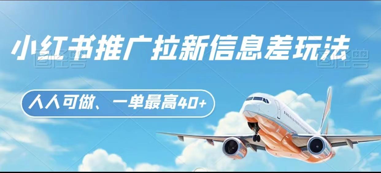 图片[1]-小红书推广拉新信息差项目玩法、人人可做，一单最高40+-小鹏项目网