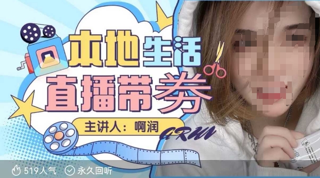 本地生活 | 团购达人直播带劵系列课，普通人入局本地生活直播必学-小鹏项目网