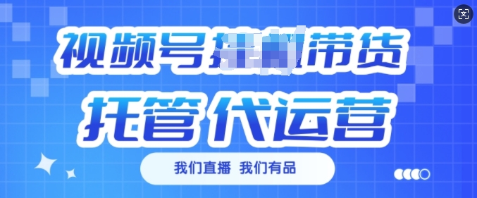 视频号挂J直播带货托管代运营，每个月多挣3k【揭秘】-小鹏项目网