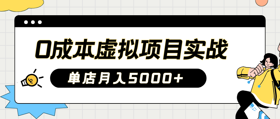 2025淘宝虚拟项目实操指南：0成本开店，新手单店月入5000+【5节系列课程】-小鹏项目网