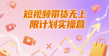 短视频带货无上限计划实操营，新人短视频带货工具流养号破播文案运营篇课程-小鹏项目网