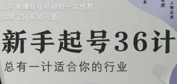 新手起号36计2.0，四年行业沉淀，上百条爆款视频经验一次性帮你搞定短视频问题-小鹏项目网