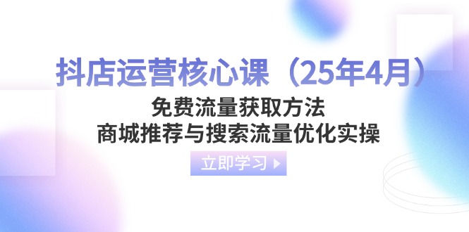 抖店运营核心课(25年4月-小鹏项目网