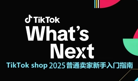 TikTok shop 2025普通卖家新手入门指南，助新手快速掌握从0到1的跨境电商运营逻辑-小鹏项目网
