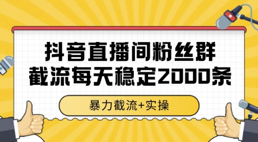抖音直播间粉丝群暴力截流，一台电脑每天稳定2000条数据，暴力截流+实操 【揭秘】-小鹏项目网