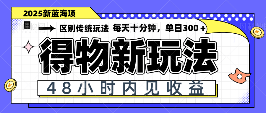 得物新玩法，48小时内见收益，一天变现300＋，可矩阵-小鹏项目网