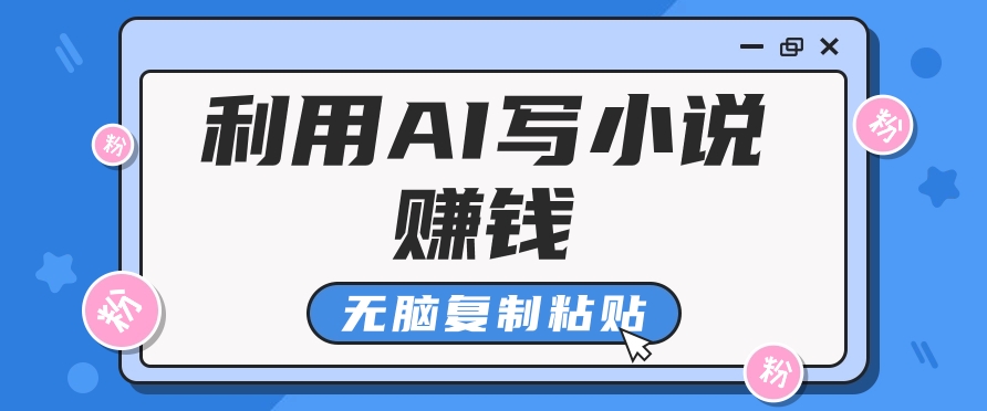 普通人通过AI在知乎写小说赚稿费，无脑复制粘贴，一个月赚了6万！-小鹏项目网