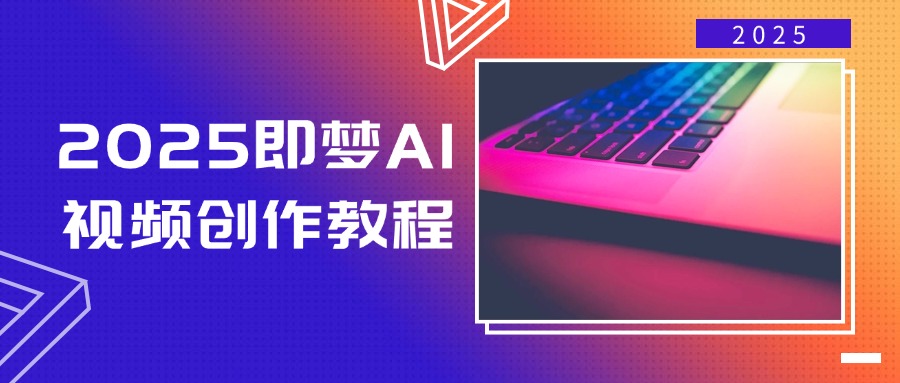 2025即梦AI视频创作教程，从零开始学做视频，文字图片生成视频轻松创作-小鹏项目网
