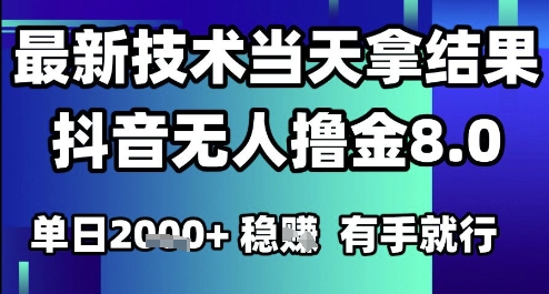 2025六月最新抖音无人撸金8.0.最新技术当天拿结果，单日1k+ 有手就行【揭秘】-小鹏项目网