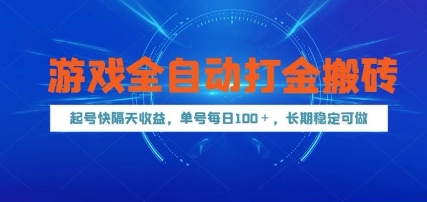 游戏全自动打金搬砖，起号快隔天收益，单号每天100+，长期稳定可做【揭秘】-小鹏项目网