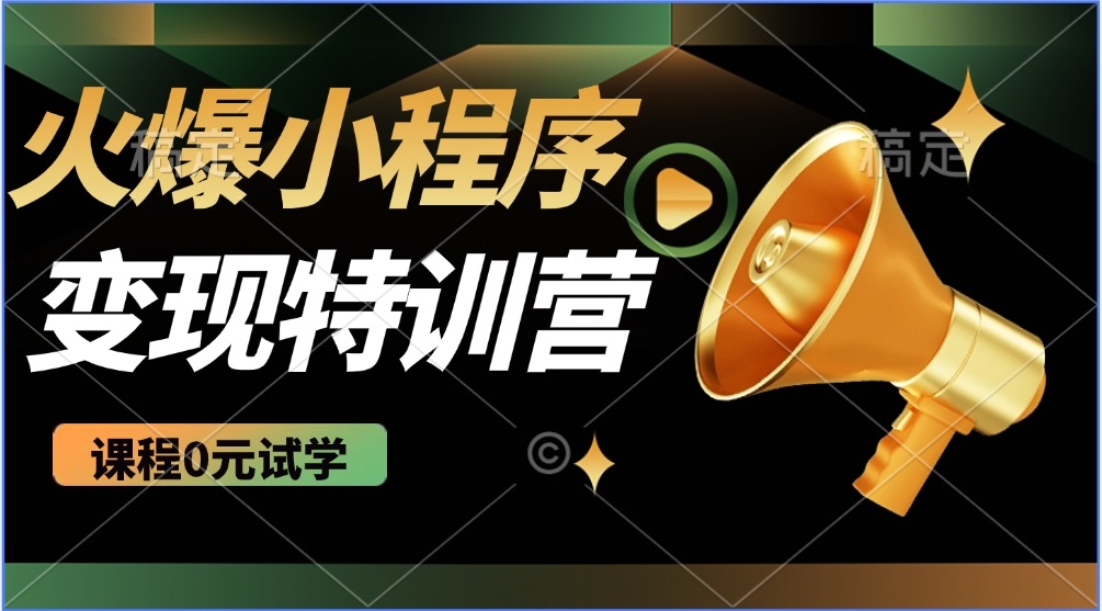 2025火爆微信小程序推广，全自动被动收益，轻松日入500+-小鹏项目网