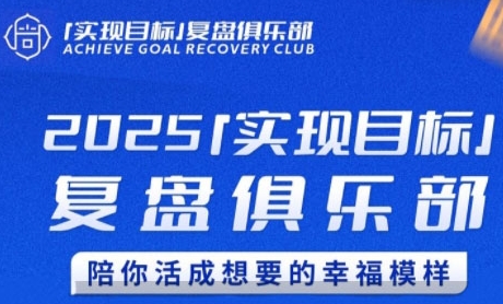 2025实现目标，复盘俱乐部，陪你活成想要的幸福模样-小鹏项目网