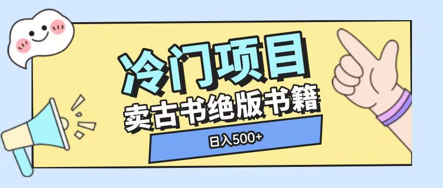 冷门项目，卖古书古籍玩法单视频即可收入大几张【揭秘】-小鹏项目网