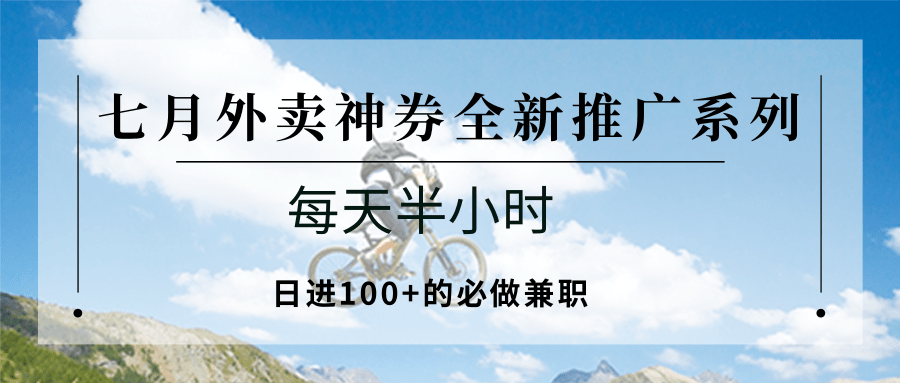 25713：七月外卖神券全新推广系列；每天半小时，日进100+的必做兼职-小鹏项目网
