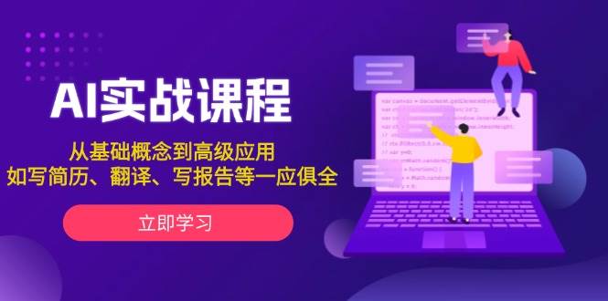 AI实战课程，从基础概念到高级应用，如写简历、翻译、写报告等一应俱全-小鹏项目网