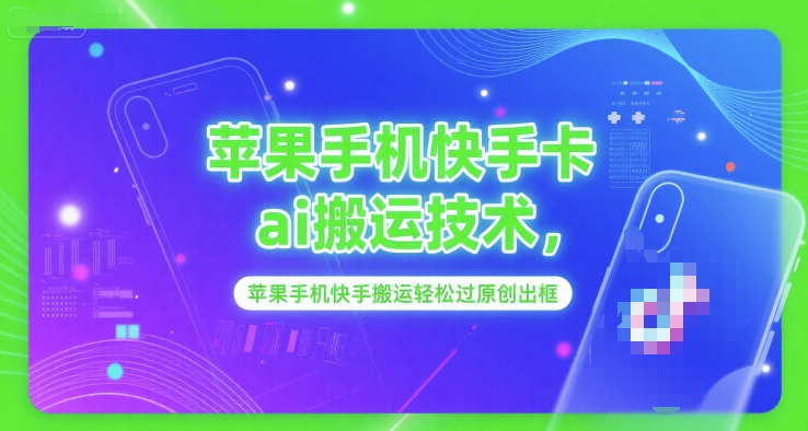 苹果手机快手卡ai搬运技术，苹果手机快手搬运轻松过原创出框-小鹏项目网