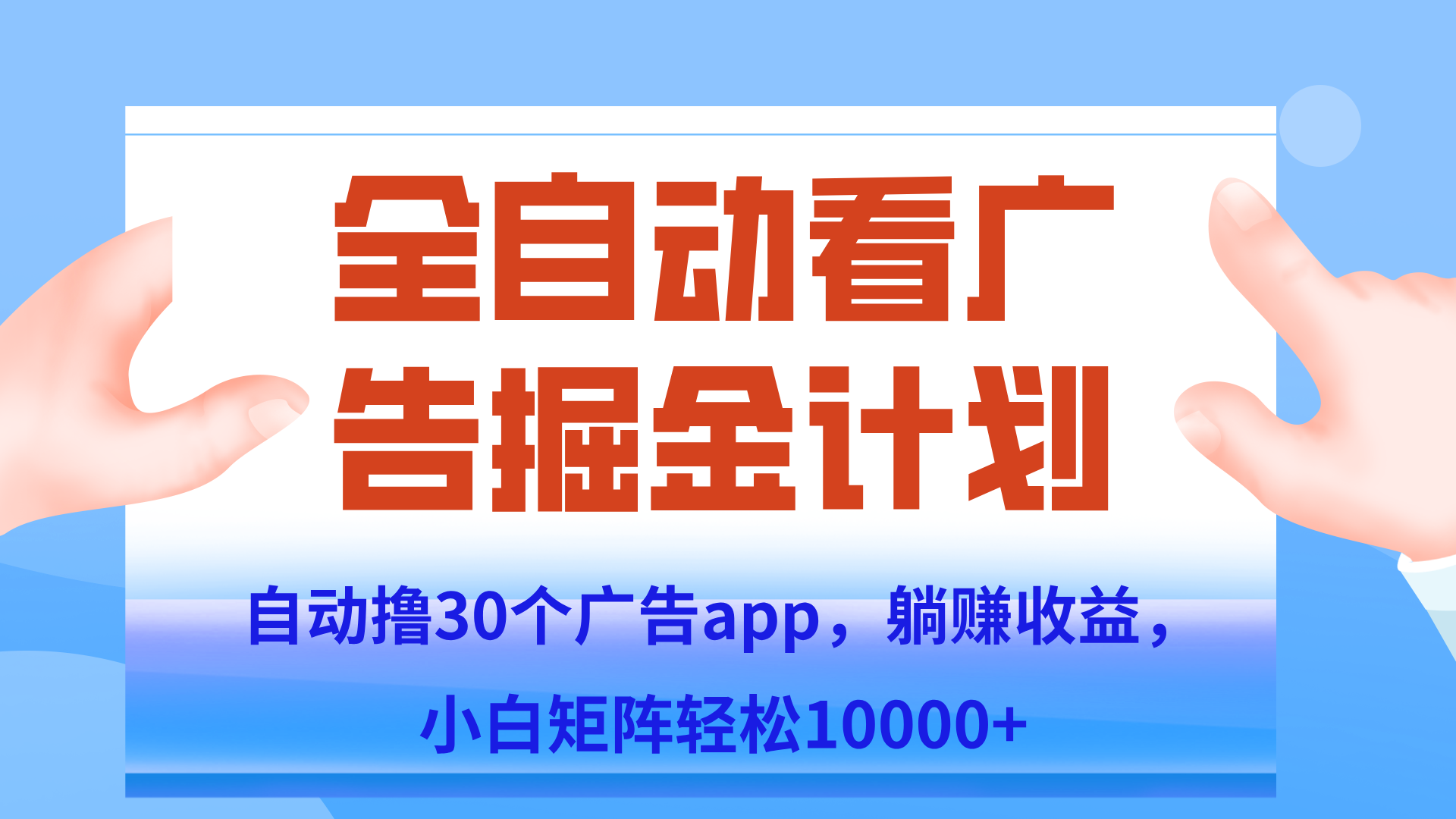 自动撸广告躺赚，单设备200+，矩阵做轻松10000+（附脚本保姆级教程）-小鹏项目网