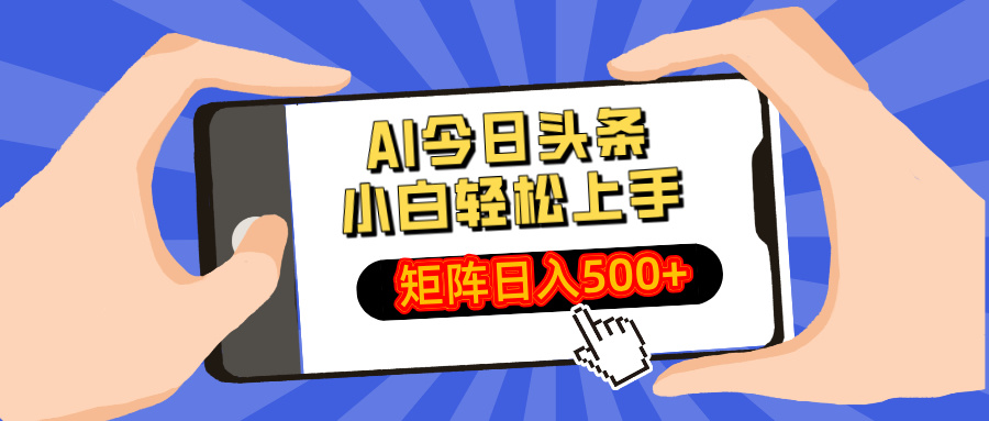AI今日头条最新玩法，小白轻松矩阵日入500+-小鹏项目网