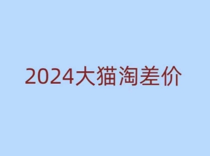 2024版大猫淘差价课程，新手也能学的无货源电商课程-小鹏项目网