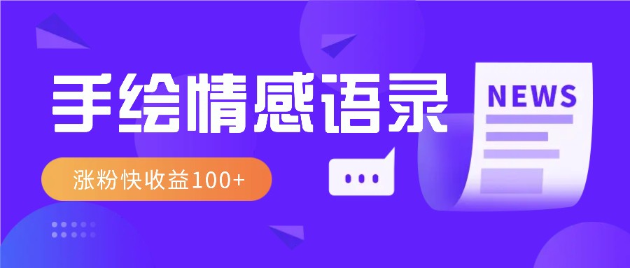 视频号手绘情感语录赛道玩法，操作简单粗暴涨粉快，收益100+-小鹏项目网