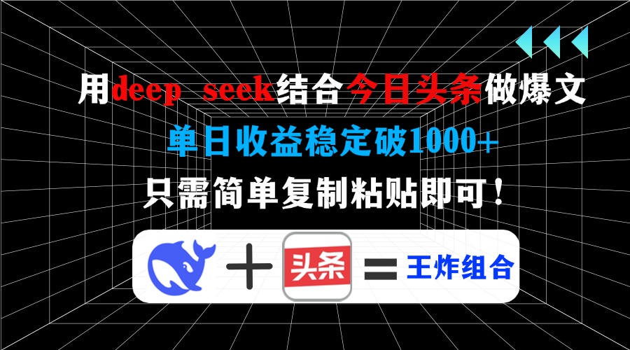 用deep seek结合今日头条做爆文，单日收益稳定破1000+，只需简单复制粘…-小鹏项目网