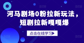 河马剧场0粉拉新玩法，短剧拉新嘎嘎爆-小鹏项目网