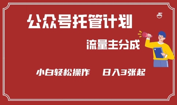 公众号分成计划，流量主分成，小白轻松日入3张【揭秘】-小鹏项目网