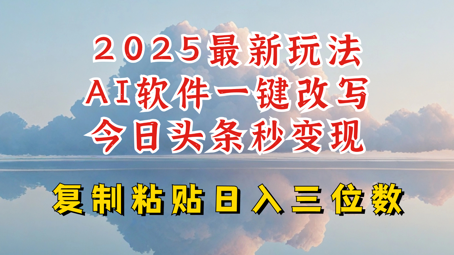 今日头条2025最新升级玩法，AI软件一键写文，轻松日入三位数纯利，小白也能轻松上手-小鹏项目网