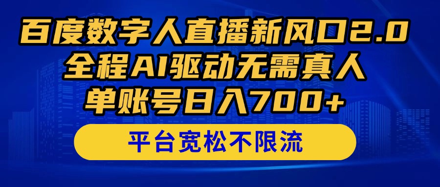 百度数字人直播新风口2.0来了！全程AI驱动无需真人，单账号日入700+，…-小鹏项目网