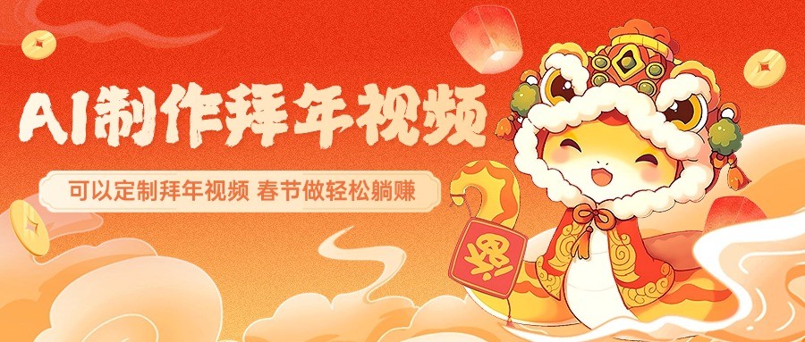 AI制作送祝福拜年视频，过年惊艳你的朋友圈，可以定制拜年视频，春节做轻松躺赚-小鹏项目网