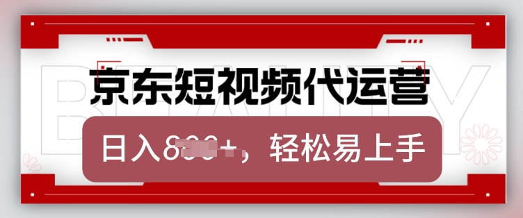 京东带货代运营，2025年翻身项目，只需上传视频，单月稳定变现8k【揭秘】-小鹏项目网