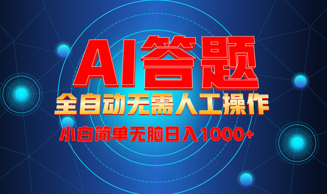 最新项目不需要人工操作，AI自动答题，轻松日入1000+彻底解放双手！-小鹏项目网