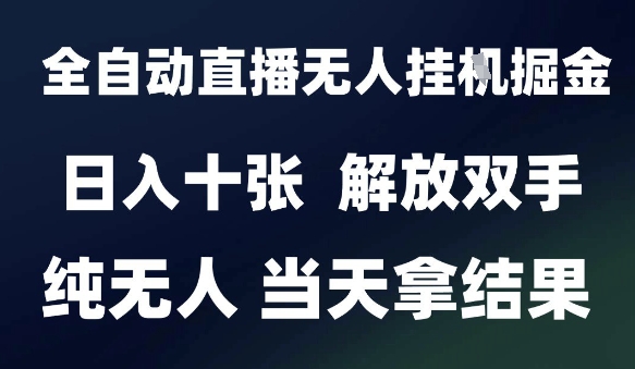 2025最新全自动直播无人挂G掘金，日入十张，解放双手纯无人，当天拿结果【揭秘】-小鹏项目网