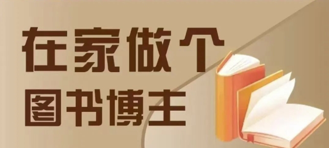 在家做个差异化图书博主，0-1带你入行，4类图书带货方式-小鹏项目网