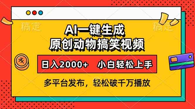AI一键生成动物搞笑视频，多平台发布，轻松破千万播放，日入2000+，小…-小鹏项目网