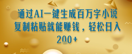 通过AI一键生成百万字小说复制粘贴就能挣钱，轻松日入2张+【揭秘】-小鹏项目网