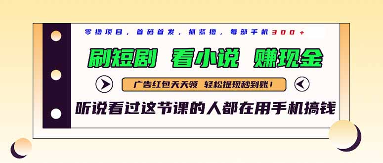 最新短剧平台，刷短剧，看小说，赚现金，一部手机日入300+-小鹏项目网