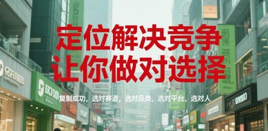 定位解决竞争，让你做对选择，复制成功，选对赛道，选对品类，选对平台，选对人-小鹏项目网