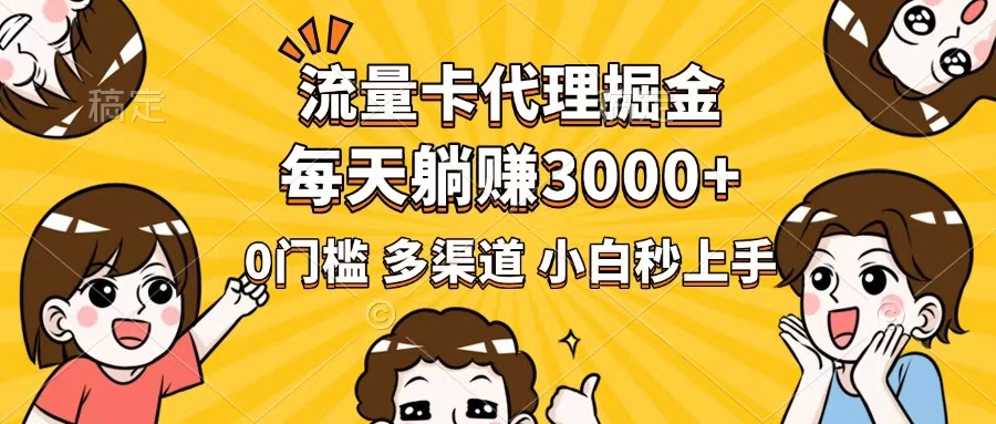 流量卡代理掘金，0门槛，每天躺赚3000+，多种推广渠道，新手小白轻松上手-小鹏项目网