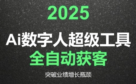 2025Ai数字人工具自动获客，教你借AI重塑获客流程，突破业绩增长瓶颈-小鹏项目网