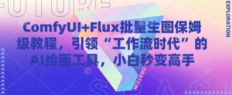ComfyUI+Flux批量生图保姆级教程，引领“工作流时代”的AI绘画工具，小白秒变高手-小鹏项目网