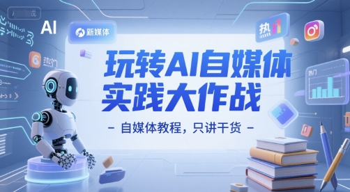 玩转AI自媒体实践大作战-自媒体教程，只讲干货-小鹏项目网